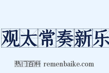 观太常奏新乐是什么意思的图片